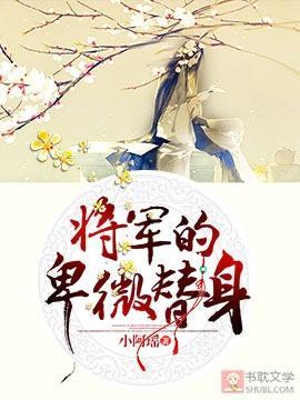 将军的卑微替身