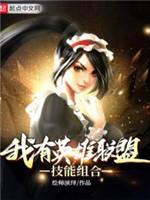 我有英雄联盟技能组合