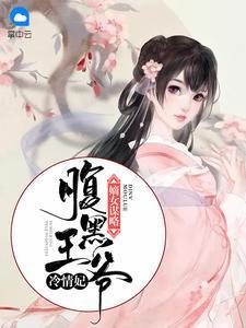 嫡女谋略：腹黑王爷冷情妃黎景芝傅子墨