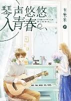琴声悠悠入青春