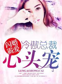 闪婚霸爱:冷傲总裁心尖宠