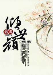 影鸢之倾世颜，影瑟鸢吟