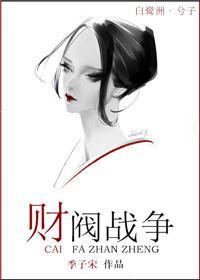 财阀战争