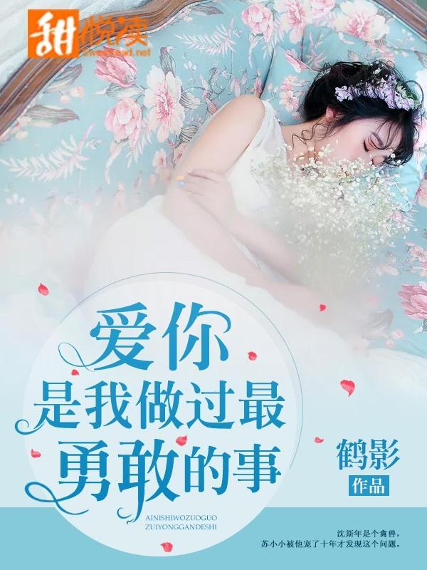 爱你是我做过最勇敢的事