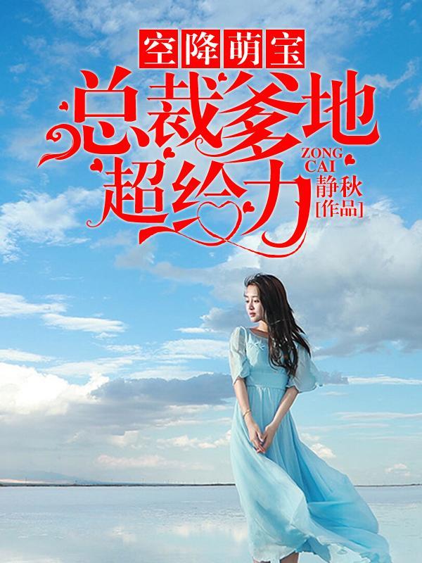 空降萌宝:总裁爹地超给力