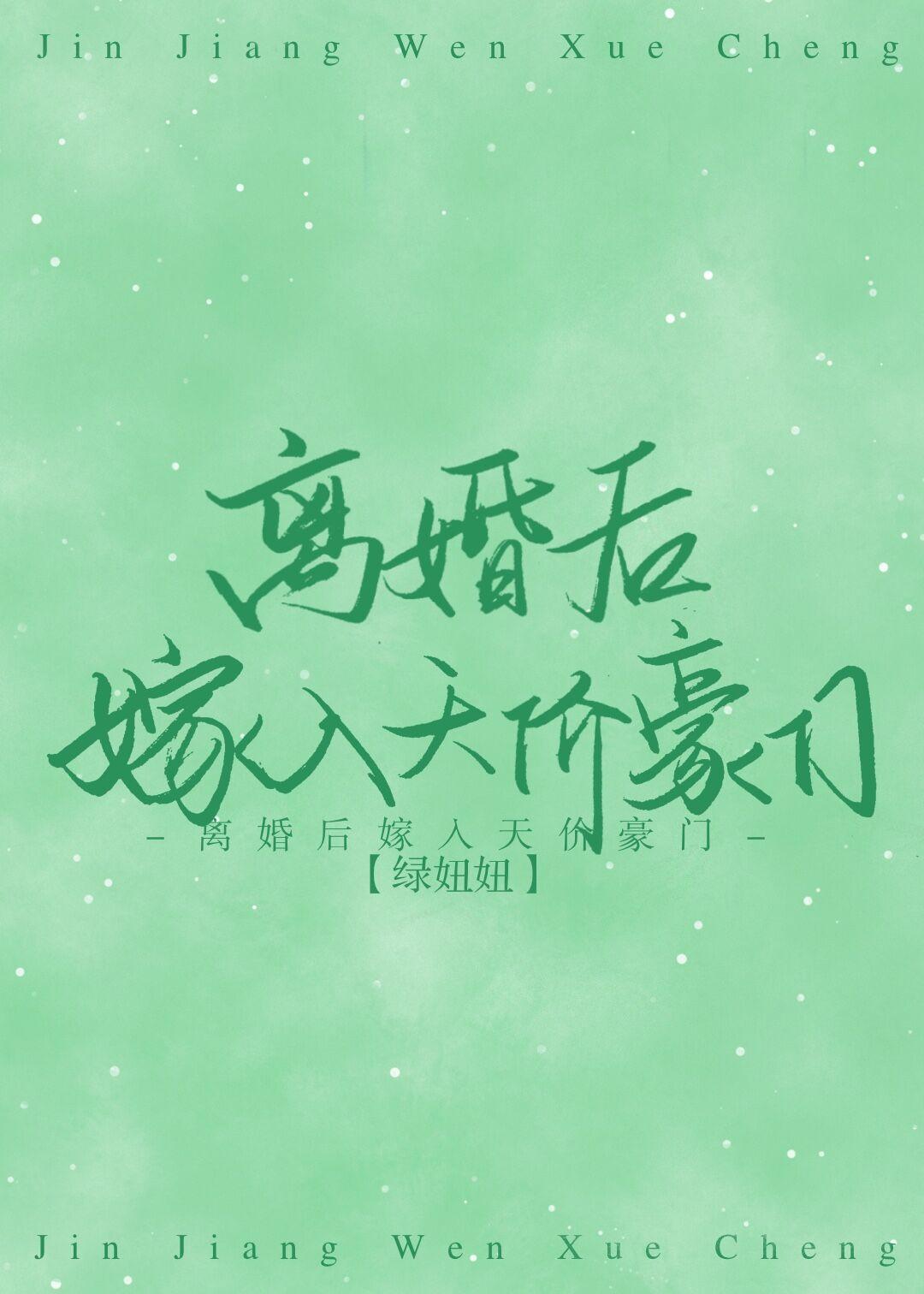 离婚后嫁入天价豪门