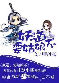 妖道,要姑娘不?
