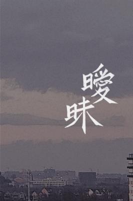 暧昧
