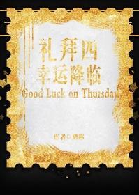 礼拜四幸运降临