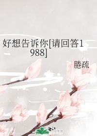 好想告诉你[请回答1988]