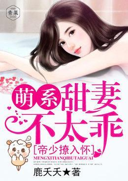 帝少撩入怀:萌系甜妻不太乖!