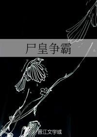 尸皇争霸