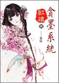 红楼之贪墨系统