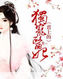 君上的独宠医妃楼柒沈煞
