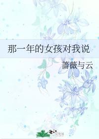 那一年的女孩对我说