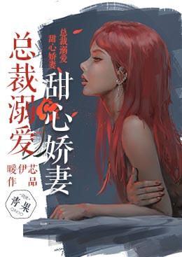 总裁溺爱:甜心娇妻