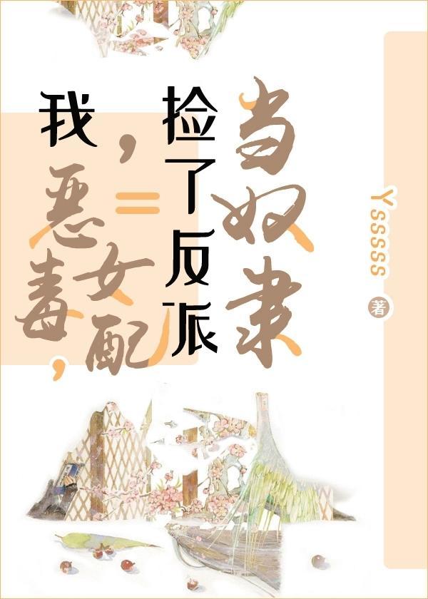 我,恶毒女配,捡了反派当奴隶