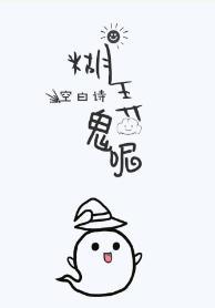 糊弄鬼呢(快穿)