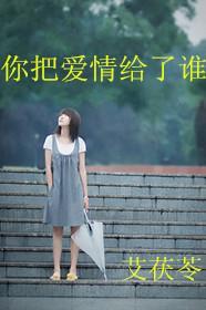 你把爱情给了谁