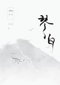 琴白