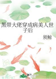 黑带大佬穿成病美人世子后
