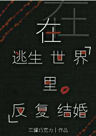 在逃生世界里反覆结婚