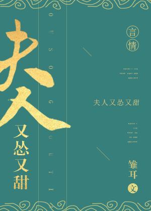 夫人又怂又甜