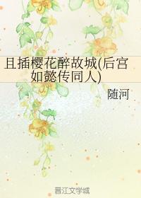 且插樱花醉故城(后宫如懿传同人)