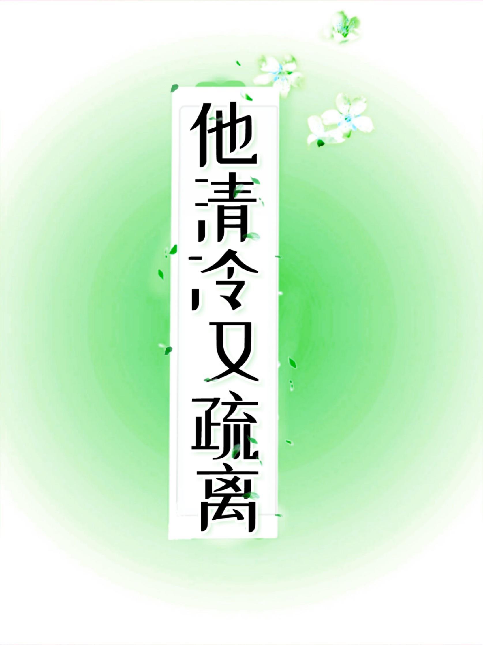 他清冷又疏离