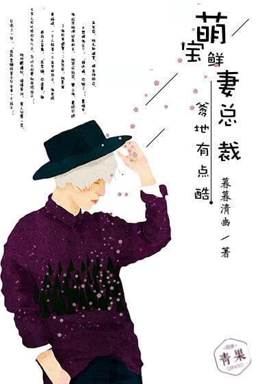萌宝鲜妻:总裁爹地有点酷