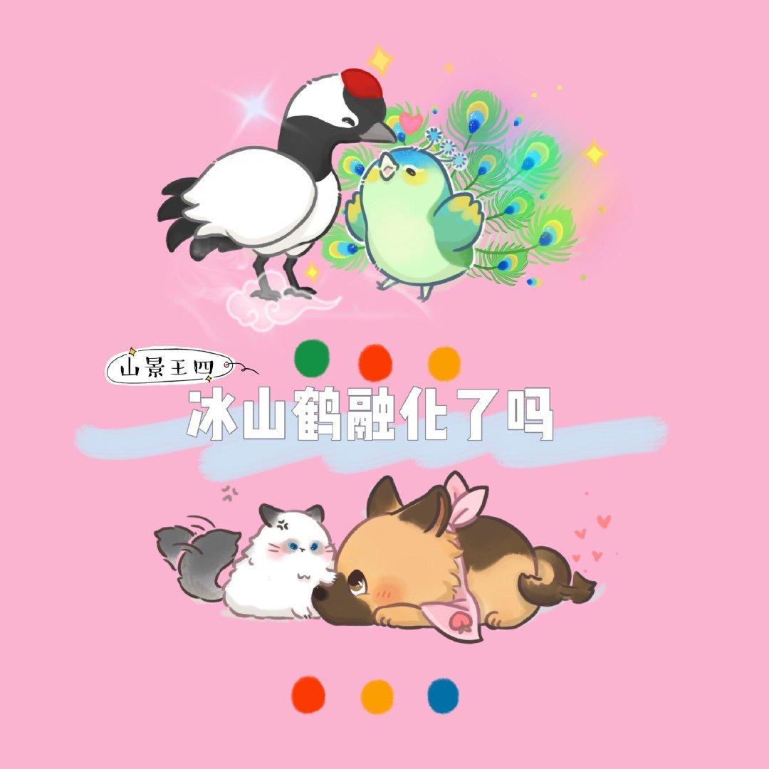 冰山鹤融化了吗