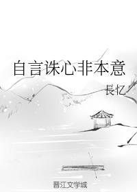 自言诛心非本意