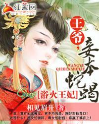 浴火王妃:王爷,妾本蛇蝎