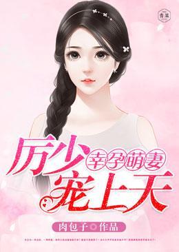 幸孕萌妻,厉少宠上天