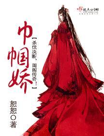 巾帼娇