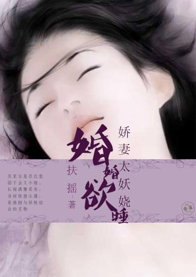 婚婚欲睡:娇妻太妖娆