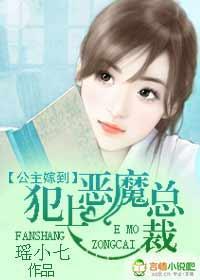 公主嫁到:犯上恶魔总裁