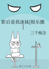 影后是我迷妹[娱乐圈]