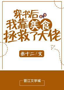 穿书后我靠美食拯救了大佬