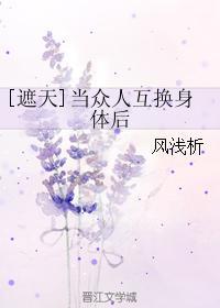 [遮天]当众人互换身体后