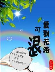 爱到无路可退