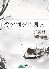 今夕何夕见良人