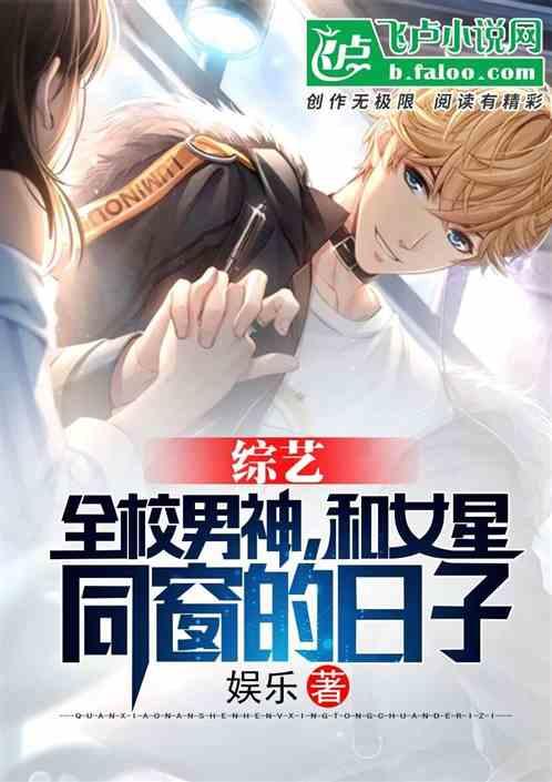综艺:全校男神,和女星同窗的日子