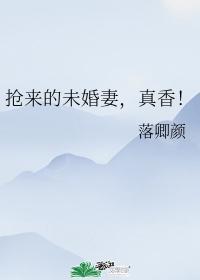 抢来的未婚妻,真香!