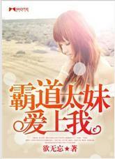 霸道太妹爱上我