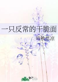 一只反常的干脆面