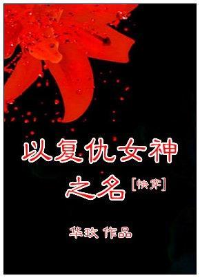 [快穿]以覆仇女神之名