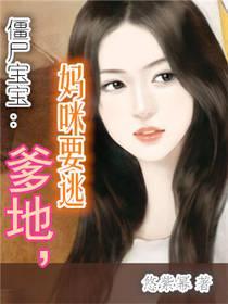 僵尸宝宝:爹地,妈咪要逃