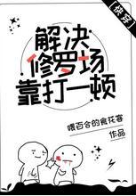 解决修罗场靠打一顿[快穿]