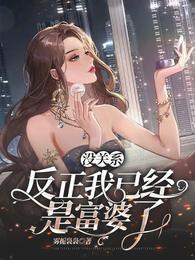没关系,反正我已经是富婆了